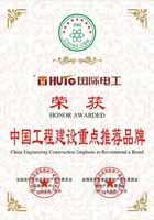 中国工程建设重点推荐品牌